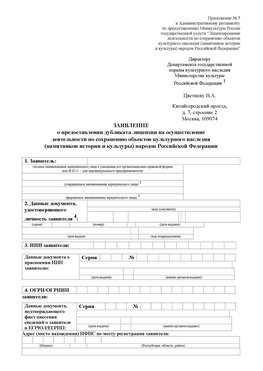 Приложение № 7 / о предоставлении дубликата лицензии / Страница 1 Морозовск Лицензия минкультуры на реставрацию	